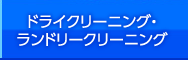 ドライクリーニング・ランドリークリ―二ング