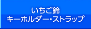 いちご鈴キーホルダー・ストラップ