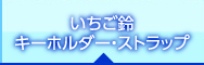 いちご鈴キーホルダー・ストラップ