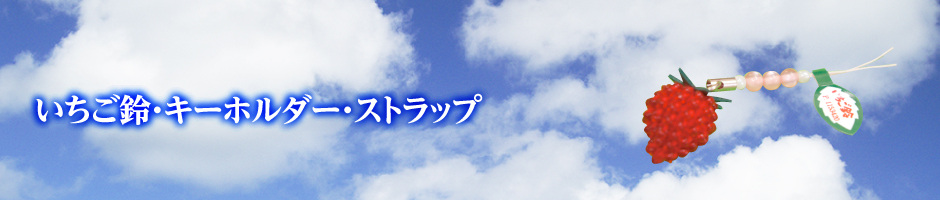 いちご鈴キーホルダー・ストラップ