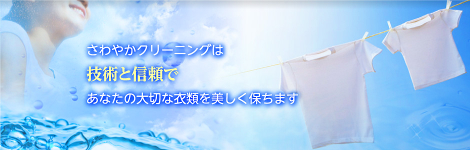 さわやかクリーニングは職人の高い技術であなたの大切な衣類を美しく保ちます